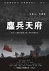 鏖兵天府/Ao Bing Tian Fu(2009)