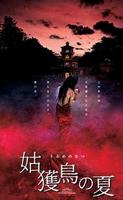 姑获鸟之夏Summer of Ubume (2005)