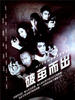 破茧而出(2007)