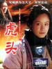 关中刀客之虎头(2003)
