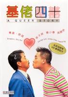 基佬四十Jilao sishi (1997)