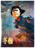 冬梅Dongmei (1960)
