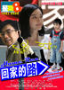 回家的路/Hui Jia De Lu(2007)