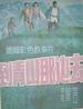到青山那边去/Over the green hill(1987)