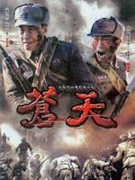 苍天 (2009)