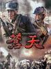 苍天(2009)