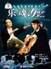 乐魂(1995)