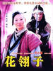 关中刀客之花翎子(2003)