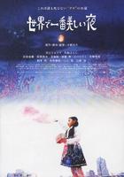 世界上最美丽的夜晚Sekai de Ichiban Utsukushii Yoru (2008)