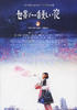 世界上最美丽的夜晚/Sekai de Ichiban Utsukushii Yoru(2008)