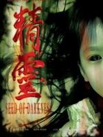 精灵Seed of Darkness (2006)