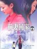 前妻回家(2009)