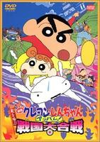 蜡笔小新2002：呼风唤雨！战国大合战Crayon Shin-chan: Arashi Wo Yobu (2002)