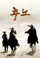 追奴Chuno (2009)