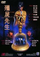 僵尸先生Mr. Stiff Corpse (1985)
