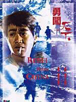 勇闯天下Yong chuang tian xia (1990)