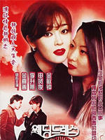 双色婚纱Weding Deureseu (1998)