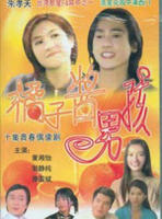 橘子酱男孩(2000)