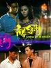 青春怒潮/Qing chun nu chao(1986)