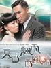 东山飘雨西关晴(2008)