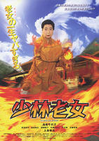少林老女Shaolin Baba (2008)