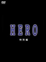 律政英雄：特别篇Hero (2006)
