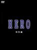 律政英雄：特别篇/Hero(2006)