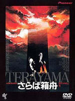 再见箱舟Saraba hakobune (1984)