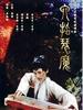 六指琴魔(2004)