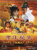 孝庄秘史