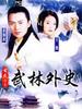 武林外史(2000)