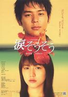 泪光闪闪Nada sô sô (2006)