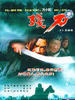 关中刀客之黑脊背/Swordsmen of the Passes—Black Spine(2003)