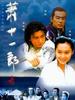 萧十一郎(2001)