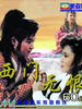 西门无恨/Clans of Interigue(1993)