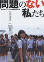 没有问题的我们/Mondai no nai watashitachi(2004)
