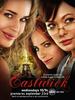 东镇女巫/Eastwick