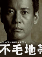 不毛地带Fumô chitai (2009)