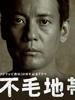 不毛地带/Fumô chitai(2009)