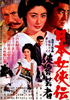 日本女侠传：侠客艺妓/Nihon jokyo-den: kyokaku geisha(1969)