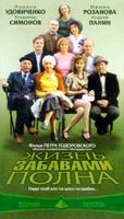 生活宛如游戏Zhizn' zabavami polna (2003)