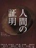 人证/Proof of the Man(2004)