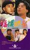 福禄双星/Fu lu shuang xin