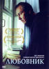 情人/Lyubovnik(2002)
