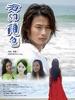 海的颜色/Hai De Yan Se(2007)