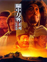 关中刀客之拼镢子/Swordsmen of the Passes—Making Pegs(2003)