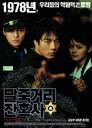 马粥街残酷史/Once Upon a Time in High School(2004)