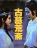 古墓荒斋/Inside an Old Grave(1990)