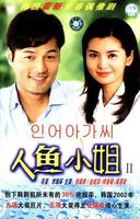 人鱼小姐 (2002)
