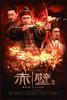 赤壁（下）/Red Cliff: Part II(2009)